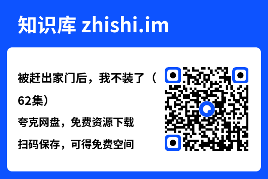 被赶出家门后,我不装了(62集)"网盘下载"