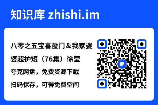八零之五宝喜盈门&我家婆婆超护短(76集)徐莹"网盘下载"