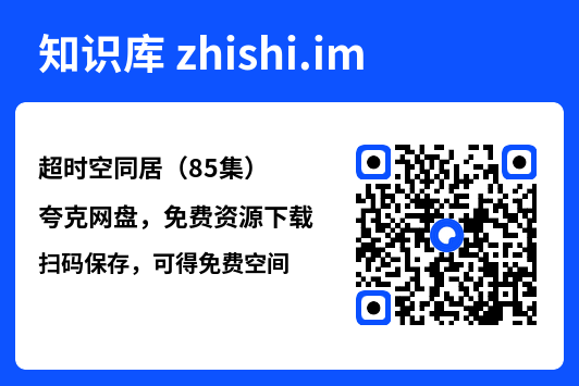 超时空同居(85集)"网盘下载"