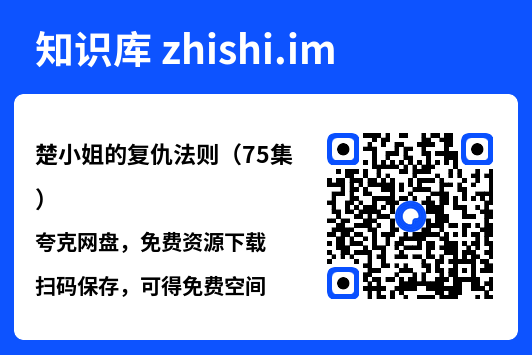 楚小姐的复仇法则(75集)"网盘下载"