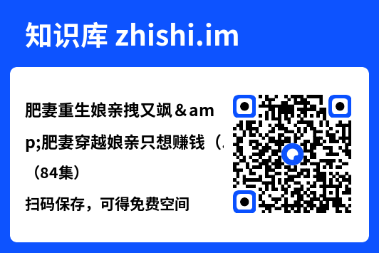 肥妻重生娘亲拽又飒&肥妻穿越娘亲只想赚钱(84集)"网盘下载"