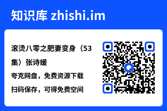 滚烫八零之肥妻变身(53集)张诗媛"网盘下载"