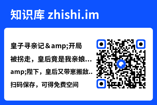 皇子寻亲记&开局被拐走,皇后竟是我亲娘&陛下,皇后又带崽搬敌人宝库去了(66集)"网盘下载"