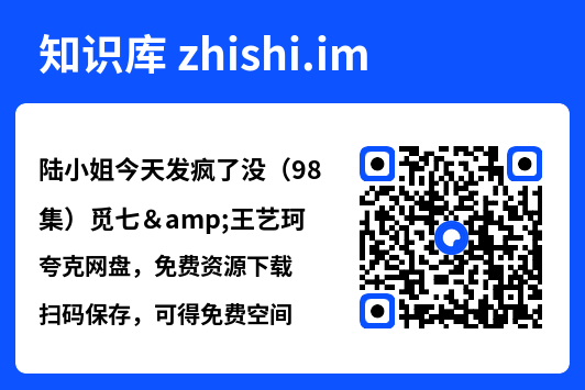 陆小姐今天发疯了没(98集)觅七&王艺珂"网盘下载"
