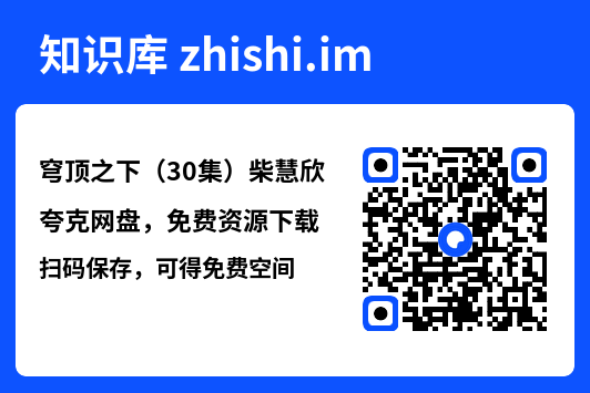 穹顶之下(30集)柴慧欣"网盘下载"