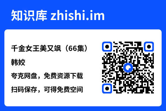 千金女王美又飒(66集)韩姣"网盘下载"