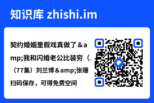 契约婚姻里假戏真做了&我和闪婚老公比装穷(77集)刘兰博&张珊"网盘下载"