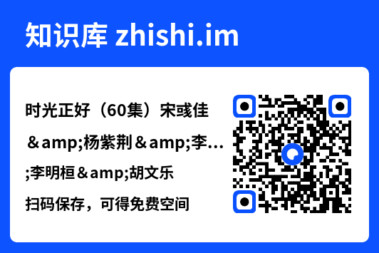 时光正好(60集)宋彧佳&杨紫荆&李明桓&胡文乐"网盘下载"