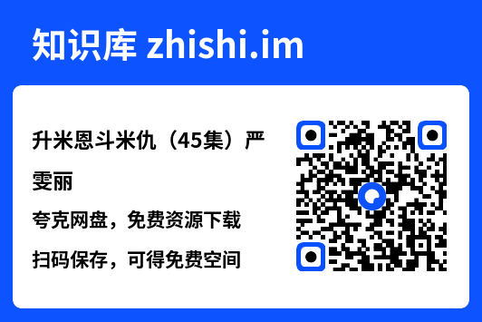升米恩斗米仇(45集)严雯丽"网盘下载"