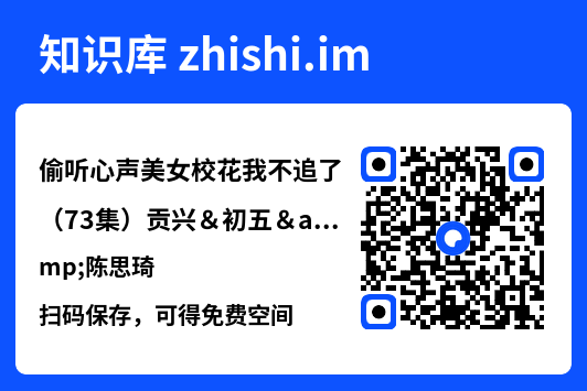 偷听心声美女校花我不追了（73集）贡兴＆初五&陈思琦"网盘下载"