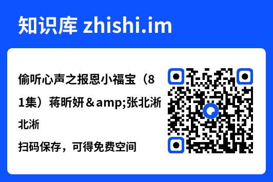 偷听心声之报恩小福宝(81集)蒋昕妍&张北淅"网盘下载"