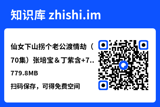 仙女下山拐个老公渡情劫(70集)张培宝&丁紫含