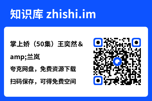 掌上娇（50集）王奕然&兰岚"网盘下载"