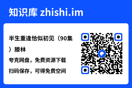 半生重逢恰似初见(90集)滕林"网盘下载"