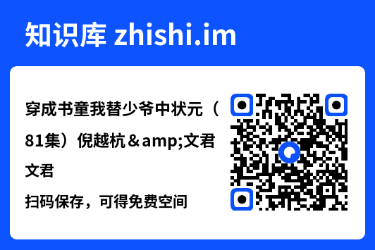 穿成书童我替少爷中状元(81集)倪越杭&文君"网盘下载"