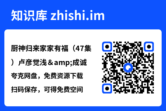 厨神归来家家有福(47集)卢彦觉浅&成诚"网盘下载"