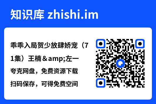乖乖入局贺少放肆娇宠(71集)王楠&左一"网盘下载"