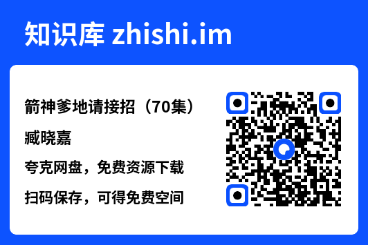 箭神爹地请接招(70集)臧晓嘉"网盘下载"