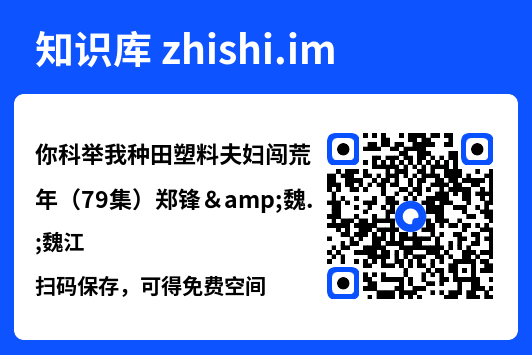 你科举我种田塑料夫妇闯荒年(79集)郑锋&魏江"网盘下载"