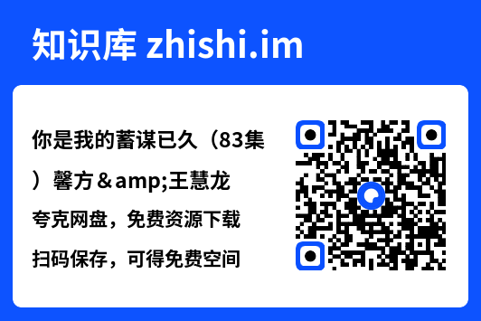 你是我的蓄谋已久(83集)馨方&王慧龙"网盘下载"