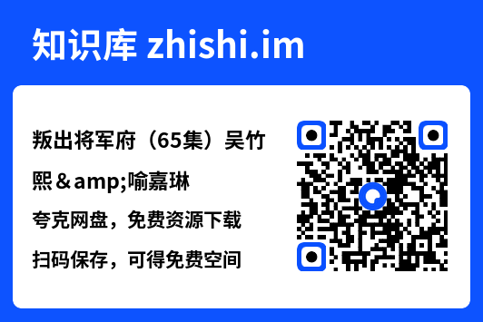 叛出将军府(65集)吴竹熙&喻嘉琳"网盘下载"