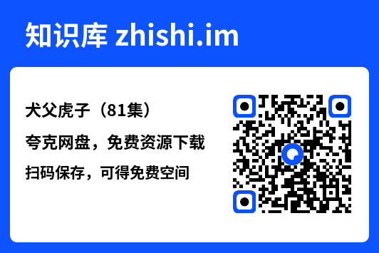 犬父虎子(81集)"网盘下载"