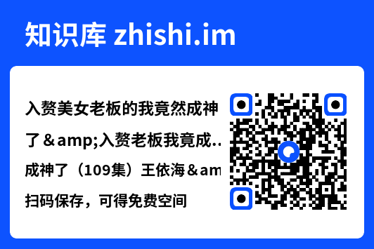入赘美女老板的我竟然成神了&入赘老板我竟成神了(109集)王依海&邵迪"网盘下载"