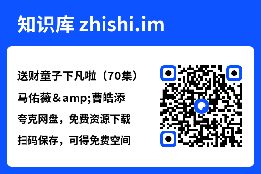 送财童子下凡啦(70集)马佑薇&曹皓添"网盘下载"