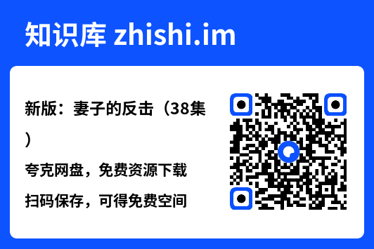 新版:妻子的反击(38集)"网盘下载"