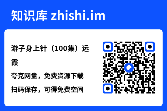 游子身上针(100集)远霞"网盘下载"