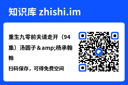 重生九零前夫请走开（94集）汤圆子&杨承翰"网盘下载"