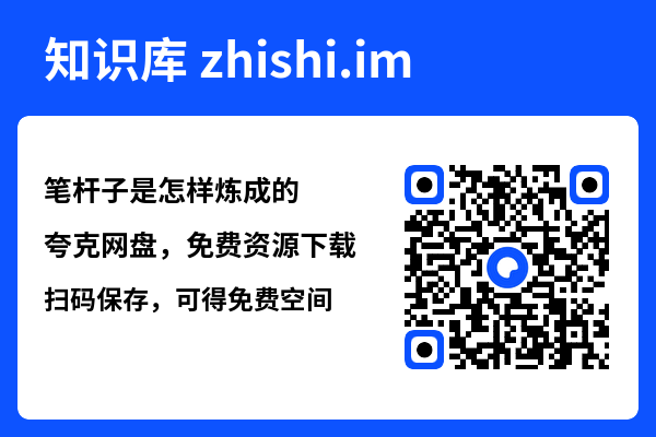 笔杆子是怎样炼成的"网盘下载"