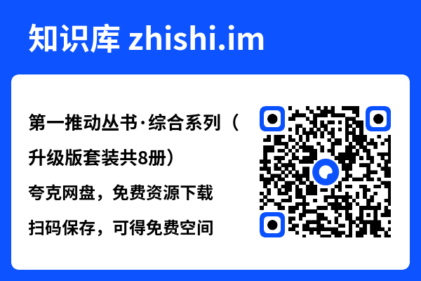 第一推动丛书·综合系列(升级版套装共8册)"网盘下载"