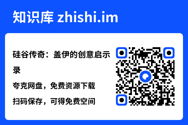 硅谷传奇:盖伊的创意启示录"网盘下载"