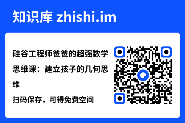 硅谷工程师爸爸的超强数学思维课:建立孩子的几何思维"网盘下载"