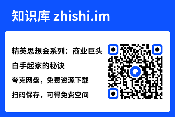 精英思想会系列:商业巨头白手起家的秘诀"网盘下载"