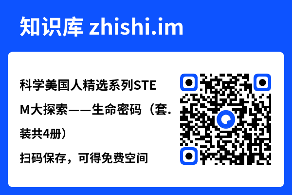 科学美国人精选系列STEM大探索——生命密码(套装共4册)"网盘下载"