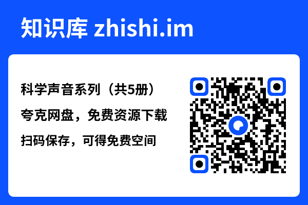 科学声音系列(共5册)"网盘下载"