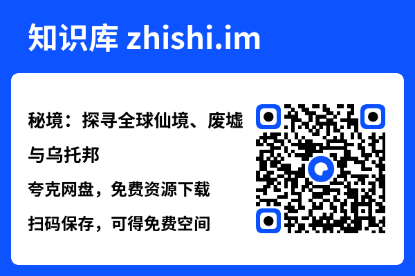 秘境:探寻全球仙境、废墟与乌托邦"网盘下载"