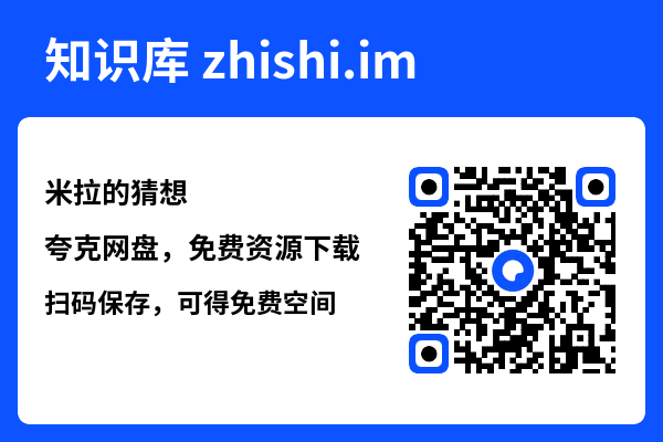 米拉的猜想"网盘下载"