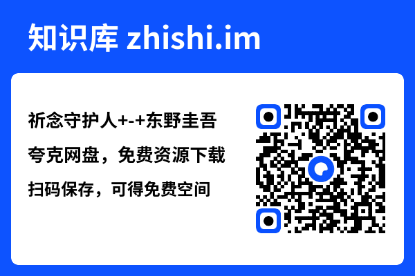 祈念守护人