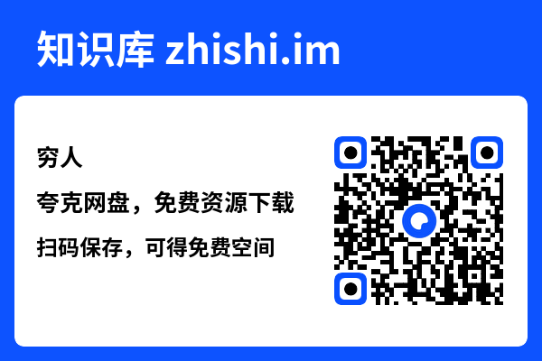 穷人"网盘下载"