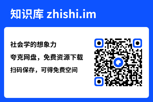 社会学的想象力"网盘下载"