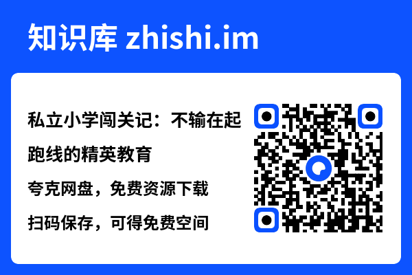 私立小学闯关记:不输在起跑线的精英教育"网盘下载"
