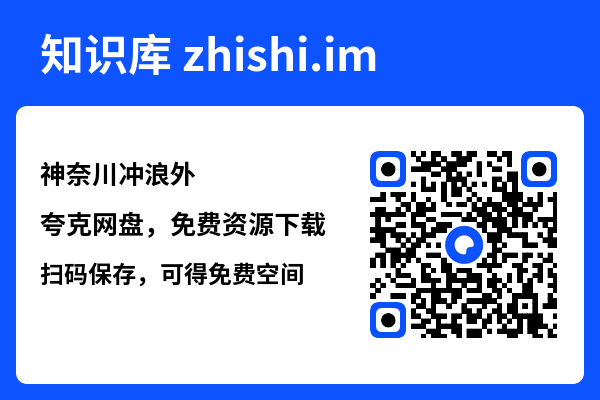 神奈川冲浪外"网盘下载"