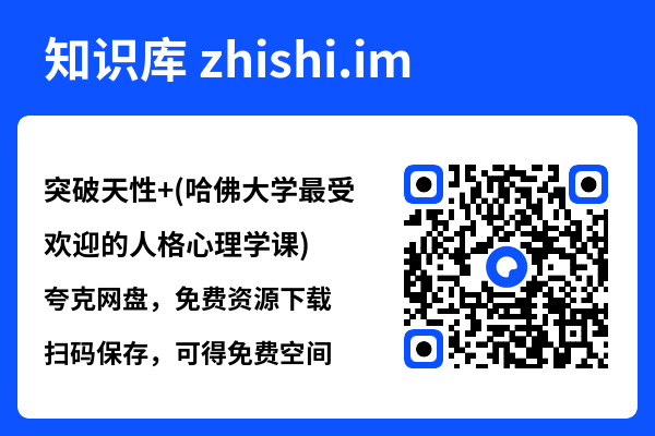 突破天性