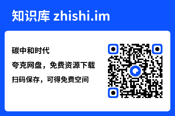 碳中和时代"网盘下载"