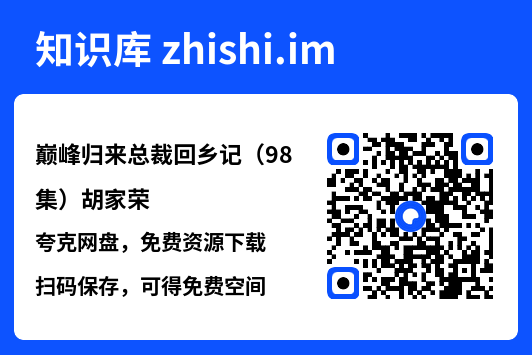 巅峰归来总裁回乡记(98集)胡家荣"网盘下载"