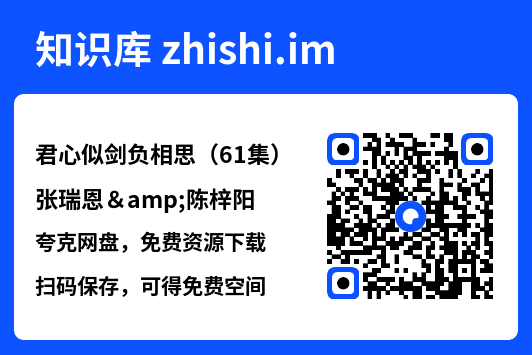 君心似剑负相思(61集)张瑞恩&陈梓阳"网盘下载"