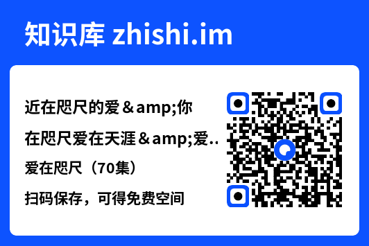 近在咫尺的爱&你在咫尺爱在天涯&爱在咫尺(70集)"网盘下载"